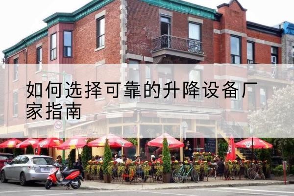 蕉岭电动升降机厂家-如何选择可靠的升降设备厂家指南