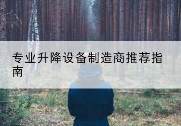 蕉岭电动剪叉升降平台厂家-专业升降设备制造商推荐指南