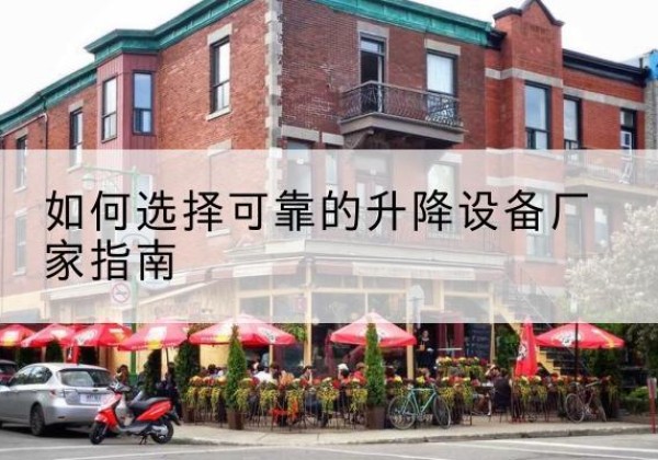 蕉岭电动升降机厂家-如何选择可靠的升降设备厂家指南